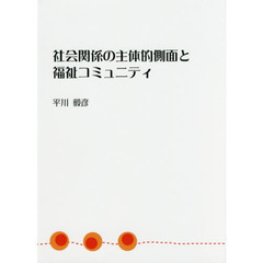 社会関係の主体的側面と福祉コミュニティ