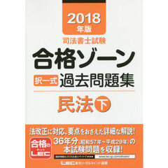 司法書士試験合格ゾーン択一式過去問題集民法　２０１８年版下