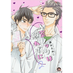 入室ノックは忘れずに　　　２