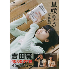 里咲りさ写真集　たったひとりではじめたアイドルがＺｅｐｐワンマンを成功させるまで　ｖｏｌ．１