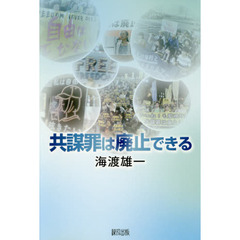 共謀罪は廃止できる