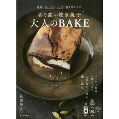 香り高い焼き菓子 大人のBAKE: 洋酒、スパイス、ハーブ、塩を効かせた