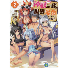 神獣（わたし）たちと一緒なら世界最強イケちゃいますよ？　２