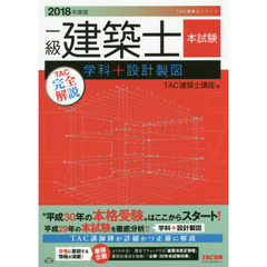 一級建築士本試験ＴＡＣ完全解説学科＋設計製図　２０１８年度版