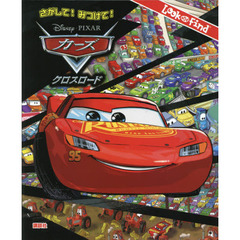 さがして! みつけて! カーズ クロスロード (FIND BOOK)