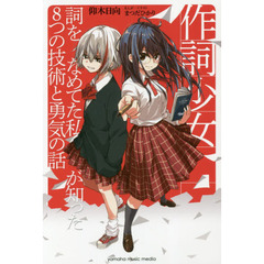 作詞少女　詞をなめてた私が知った８つの技術と勇気の話
