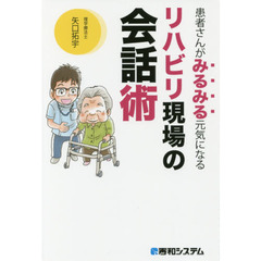 患者さんがみるみる元気になるリハビリ現場の会話術