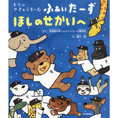 もりのやきゅうちーむふぁいたーずほしのせかいへ