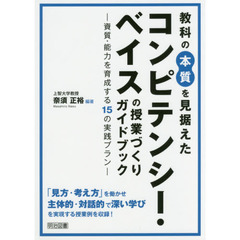 教科の本質を見据えたコンピテンシー・ベイスの授業づくりガイドブック　資質・能力を育成する１５の実践プラン