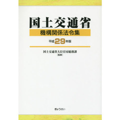 国土交通省機構関係法令集　平成２９年版