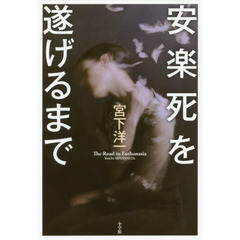 安楽死を遂げるまで