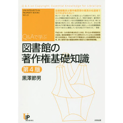 Ｑ＆Ａで学ぶ図書館の著作権基礎知識　第４版