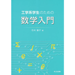 工学系学生のための数学入門