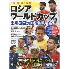 ロシアワールドカップ出場３２カ国徹底ガイド