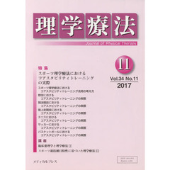 理学療法　Ｊｏｕｒｎａｌ　ｏｆ　Ｐｈｙｓｉｃａｌ　Ｔｈｅｒａｐｙ　第３４巻第１１号（２０１７年１１月）　特集スポーツ理学療法におけるコアスタビリティトレーニングの実際