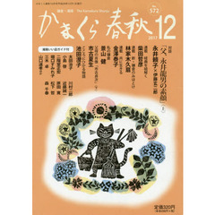 かまくら春秋　鎌倉・湘南　Ｎｏ．５７２