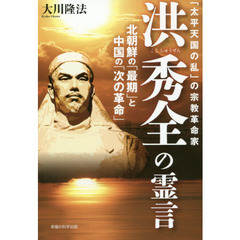 「太平天国の乱」の宗教革命家洪秀全の霊言　北朝鮮の「最期」と中国の「次の革命」