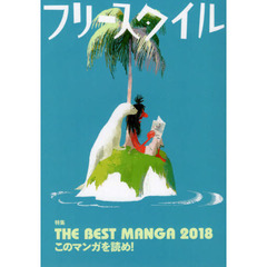 フリースタイル　ｖｏｌ．３７（２０１７ＮＥＷ　ＹＥＡＲ）　特集ＴＨＥ　ＢＥＳＴ　ＭＡＮＧＡ　２０１８このマンガを読め！