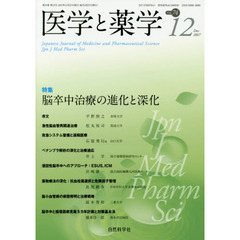 医学と薬学　Ｖｏｌ．７４Ｎｏ．１２（２０１７Ｄｅｃ．）　特集脳卒中治療の進化と深化