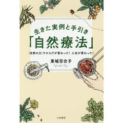 生きた実例と手引き「自然療法」