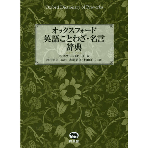 オックスフォード英語ことわざ・名言辞典