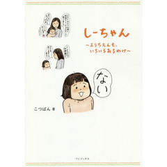 しーちゃん～ようちえんも、いろいろあるわけ～（特典付き）
