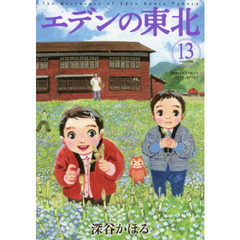 エデンの東北　　１３