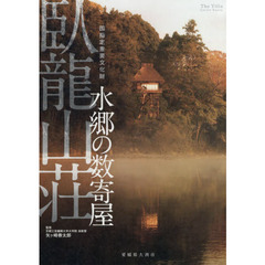 水郷の数寄屋　臥龍山荘