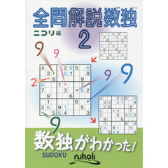 全問解説数独　２