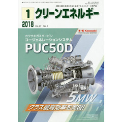 クリーンエネルギー　環境・産業・経済の共生を追求するエネルギーの専門誌　Ｖｏｌ．２７Ｎｏ．１（２０１８－１）