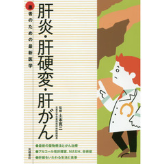 肝炎・肝硬変・肝がん