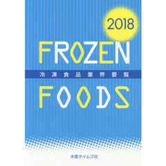 冷凍食品業界要覧　２０１８