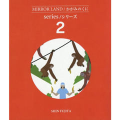 かがみのくにシリーズ　２　４巻セット