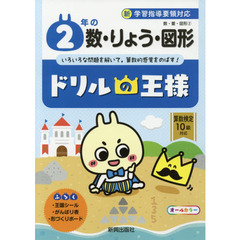 ２年の数・りょう・図形　いろいろな問題を解いて，算数的感覚をのばす！
