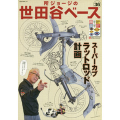 所ジョージの世田谷ベース　３６　スーパーカブ　ラットロッド計画