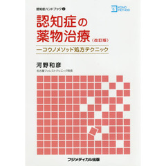 認知症の薬物治療　コウノメソッド処方テクニック　改訂版