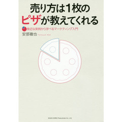 売り方は１枚のピザが教えてくれる　身近な実例から学べるマーケティング入門