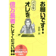 お願いです! バカなオレを億万長者にしてください!! シンガポール億万長者アニキの教え
