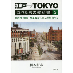 江戸→ＴＯＫＹＯなりたちの教科書　２　丸の内・銀座・神楽坂から東京を解剖する