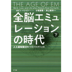 全脳エミュレーションの時代　人工超知能ＥＭが支配する世界の全貌　下