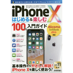 ｉＰｈｏｎｅ　１０はじめる＆楽しむ１００％入門ガイド　この１冊で最新ｉＰｈｏｎｅ　１０がわかる！