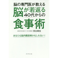 脳の専門医が教える 脳が若返る40代からの食事術――あなたも脳内糖尿病かもしれない!