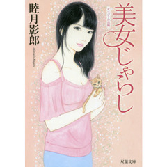 美女じゃらし　オリジナル長編フェチック・エロス