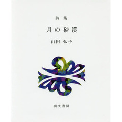 月の砂漠　詩集