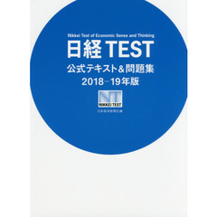 日経TEST公式テキスト&問題集 2018-19年版
