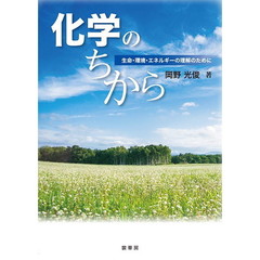 化学のちから　生命・環境・エネルギーの理解のために