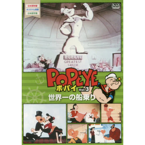 DVD ポパイ 3 世界一の船乗り 通販｜セブンネットショッピング