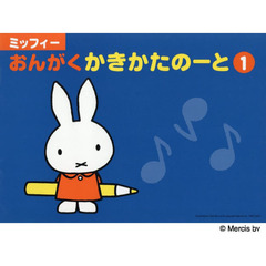 ミッフィーおんがくかきかたのー　１　４版