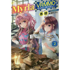 Ｍｙｒｌａ（ミルラ）　ＶＲＭＭＯでやりたいほうだい　２