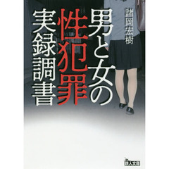 男と女の性犯罪実録調書